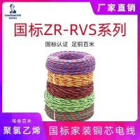 阻燃銅芯聚氯乙烯絕緣絞型家裝軟電線ZR-RVS電線國標銅芯