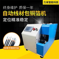 求購數(shù)據(jù)線包銅箔機(jī)，力肯智能自產(chǎn)自銷