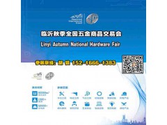 2025臨沂五金展_臨沂五金會