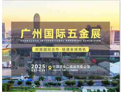 2025廣州五金會_廣州五金展