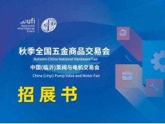 2025第74屆秋季全國五金商品交易會