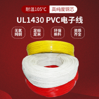 UL1430電子線16AWG-30AWG鍍錫銅芯PVC絕緣耐高溫105度電子連接線