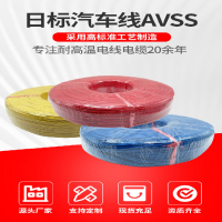 AVSS日標汽車線0.35mm21.25平方汽車電子線儀器儀表導線端子線束
