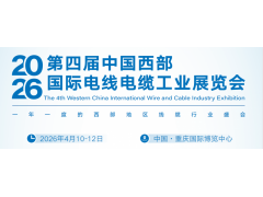 2026重慶國際電線電纜及材料 設備展覽會