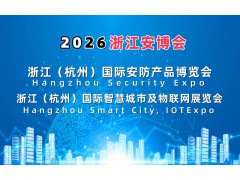 2026杭州國際智慧城市與物聯網展覽會