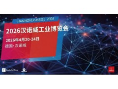 2026年德國漢諾威工業博覽會