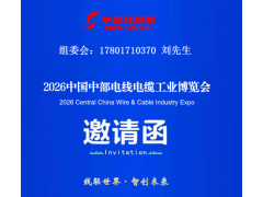 2026湖北線纜展-中國中部電線電纜工業博覽會