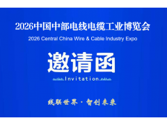 2026湖北線纜線束展-中國中部（武漢）電線電纜工業博覽會