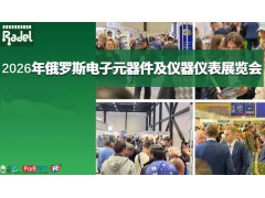 2026年俄羅斯圣彼得堡電子元器件及儀器儀表展覽會/Radel